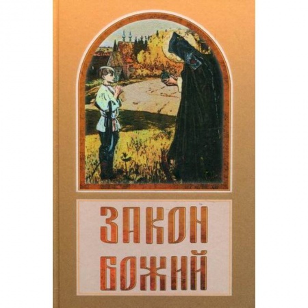 Православие в целом, книга Закон Божий купить по скидке