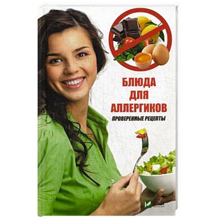 Здоровое и раздельное питание, книга Блюда для аллергиков. Проверенные рецепты купить по скидке