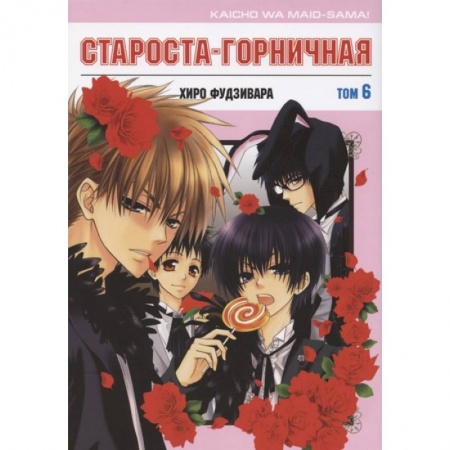 Комиксы. Манга, книга Староста-горничная. Т.6 купить по скидке