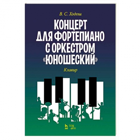 Нотные издания для фортепиано, книга Концерт для фортеп.с оркестром «Юношеский».Клавир купить по скидке