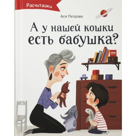 Проза для детей, книга А у нашей кошки есть бабушка? купить по скидке