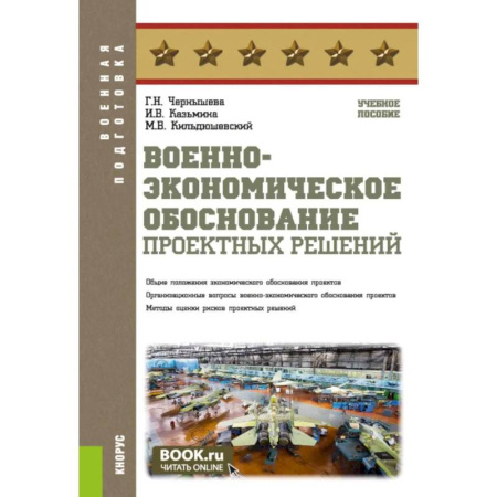 Теория и история военного искусства, книга Военно-экономическое обоснование проектных решений. Учебное пособие купить по скидке