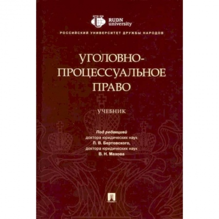 Право. Юриспруденция, книга Уголовно-процессуальное право купить по скидке