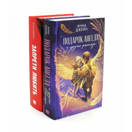 Отечественный любовный роман, книга Подарок ангела и другие рассказы. Запрети любить (комплект из 2-х книг) купить по скидке
