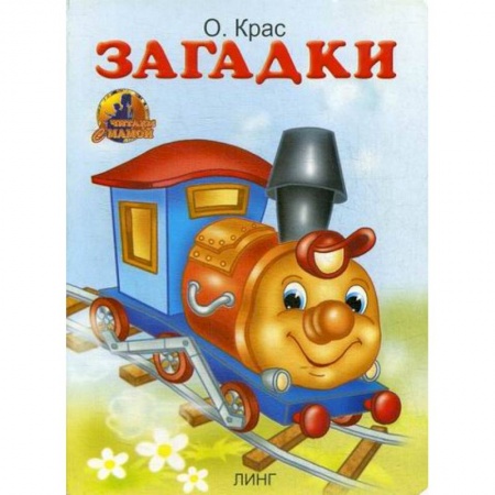 Книги для самых маленьких (0-3 года), книга Загадки купить по скидке