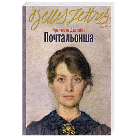 Зарубежная современная проза, книга Почтальонша купить по скидке