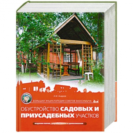 Книги, книга Большая энциклопедия советов Максимыча. Обустройство садовых и приусадебных участков. 5-е издание купить по скидке
