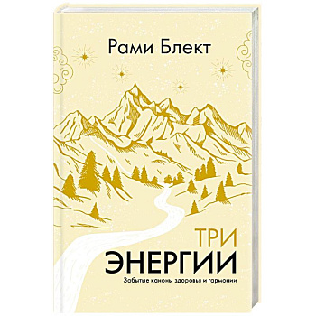 Три энергии. Забытые каноны здоровья и гармонии Три энергии. Забытые каноны здоровья и гармонии