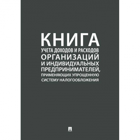 Общая экономика, книга Книга учета доходов и расходов организаций и индивидуальных предпринимателей, применяющих упрощенную купить по скидке
