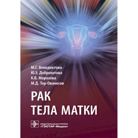 Акушерство и гинекология, книга Рак тела матки купить по скидке