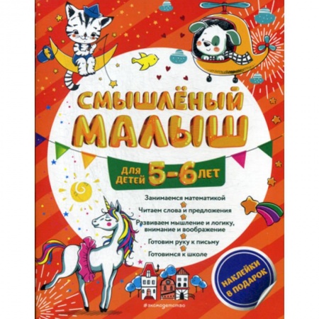 Развитие логики и мышления, книга Смышленый малыш: для детей 5-6 лет купить по скидке