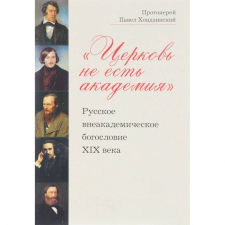 Религиоведение. История религий, книга Церковь не есть академия. Русское внеакадемическое богословие XIX века купить по скидке