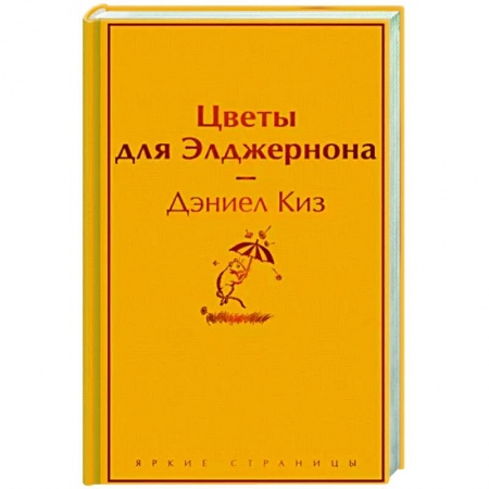 Зарубежная классика, книга Цветы для Элджернона купить по скидке