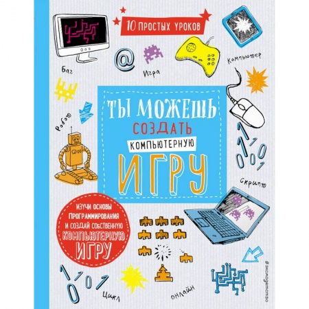 Компьютер для детей, книга Ты можешь создать компьютерную игру купить по скидке