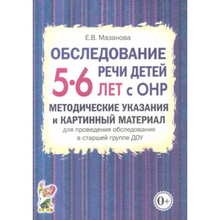 Дидактический материал для логопедов, книга Обследование речи детей 5-6 лет с ОНР. Методические указания и картинный материал для проведения  обследования в старшей группе ДОУ купить по скидке