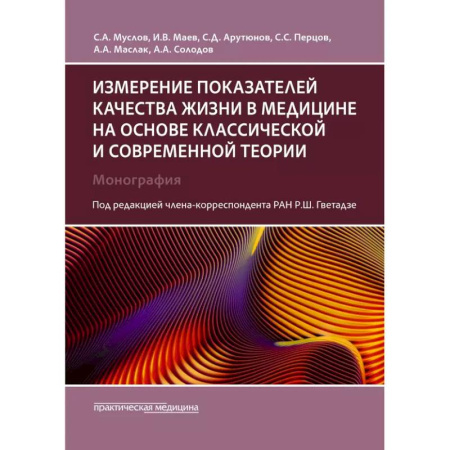 История медицины, книга Измерение показателей качества жизни в медицине на основе классической и современной теории: монография купить по скидке
