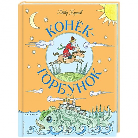 Сказки отечественных писателей, книга Конёк-Горбунок купить по скидке