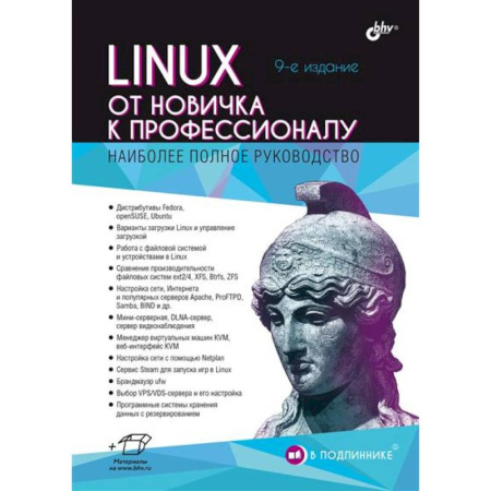 Linux. FreeBSD, книга Linux. От новичка к профессионалу купить по скидке