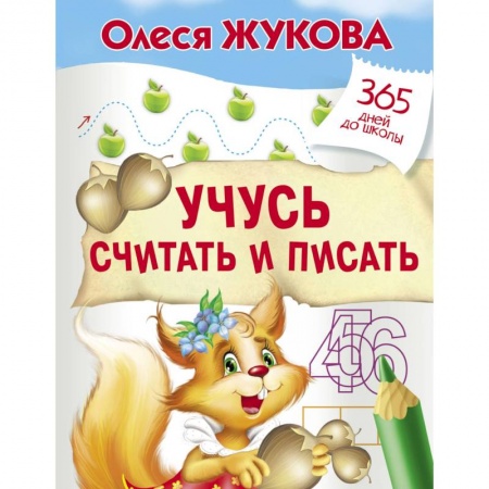 Обучение счету. Математика, книга Учусь считать и писать купить по скидке