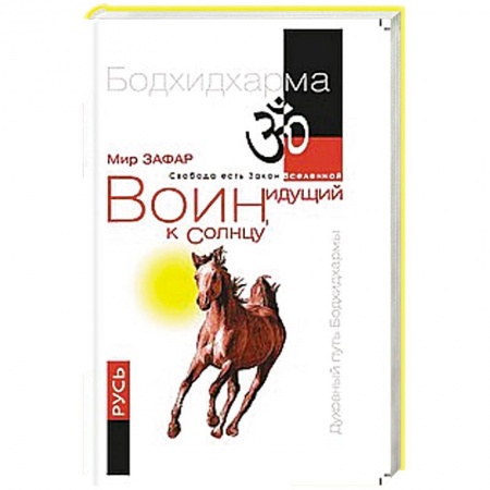 Книги, книга Воин, идущий к Солнцу. Русь. Реки и горы Бодхидхармы. Книга  III «Солнце ариев» купить по скидке