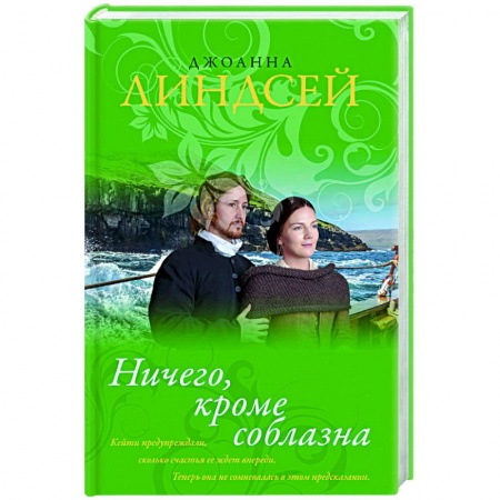 Художественная литература, книга Ничего, кроме соблазна купить по скидке