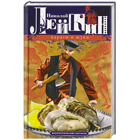 Русская современная проза, книга Караси и щуки. Юмористические рассказы купить по скидке