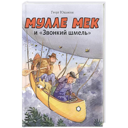 Сказки, книга Мулле Мек и 'Звонкий шмель': книжка-картинка купить по скидке