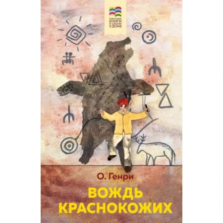 Приключения. Детективы, книга Вождь краснокожих купить по скидке