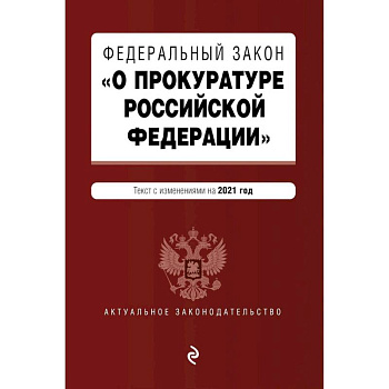Федеральный закон 'О прокуратуре Российской Федерации'. Текст с изменен и дополнен на2021г