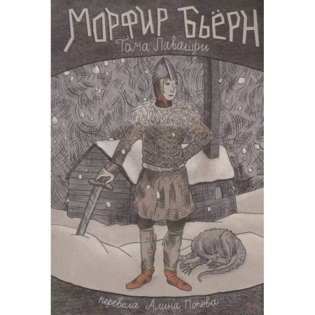 Мистика. Фантастика. Фэнтези, книга Морфир Бьерн купить по скидке