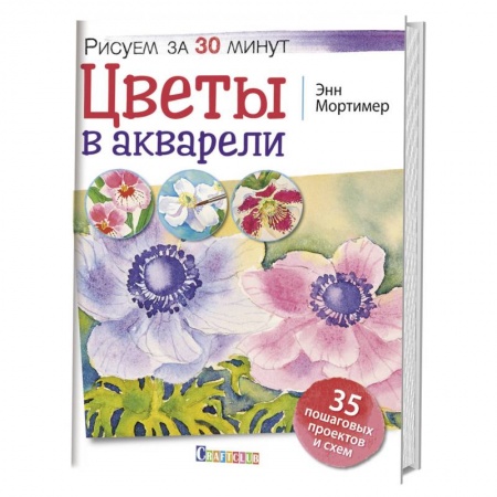 Живопись, книга Цветы в акварели. Рисуем за 30 минут купить по скидке