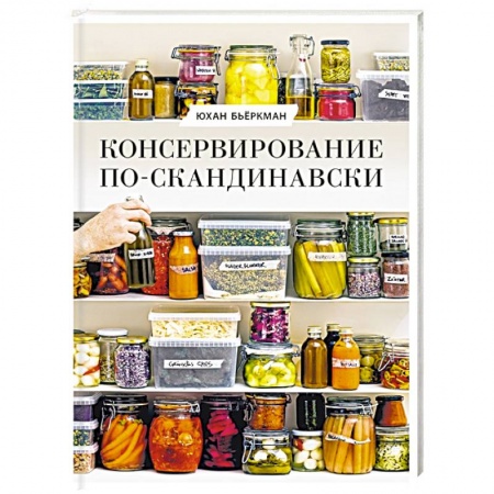 Консервирование, книга Консервирование по-скандинавски. Ферментация, маринование, сушка и авторские приправы купить по скидке