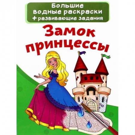 Раскраски, книга Большие водные раскраски. Замок принцессы купить по скидке