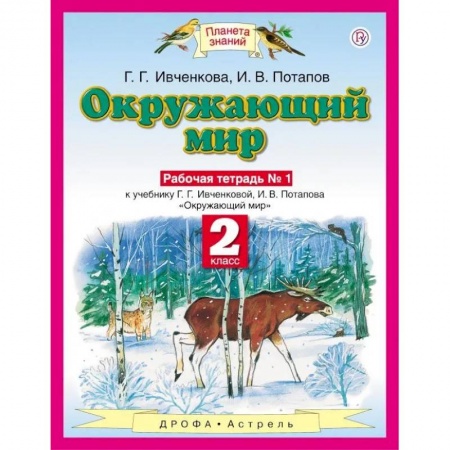Природоведение. Окружающий мир, книга Окружающий мир. 2 класс. Рабочая тетрадь №1 к учебнику Г.Г. Ивченковой, И.В. Потапова. ФГОС купить по скидке