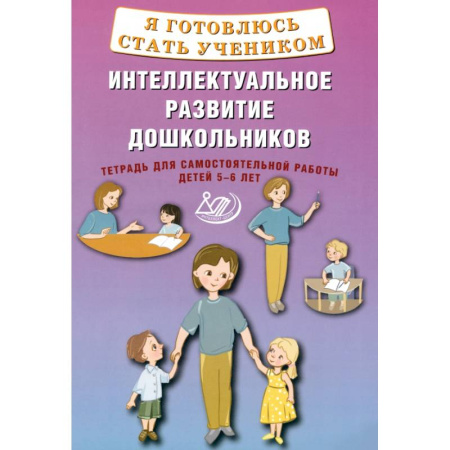 Общая подготовка к школе, книга Я готовлюсь стать учеником. Интеллектуальное развитие дошкольников. Тетрадь для самостоятельной. Работы купить по скидке