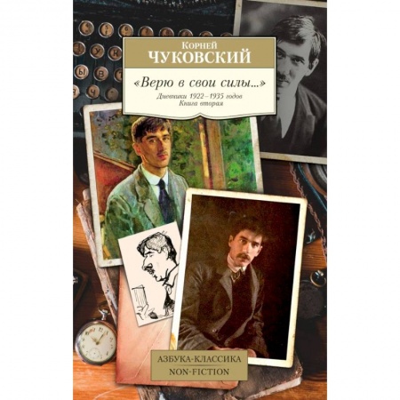 Мемуары, биографии деятелей культуры, искусства, книга 'Верю в свои силы…' Дневники 1922-1935 годов. Книга вторая купить по скидке