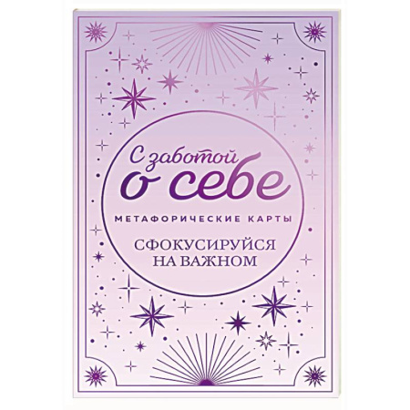 Метафорические карты, книга Метафорические карты. С заботой о себе. Сфокусируйся на важном купить по скидке