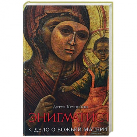 Книги, книга Энигматист. Дело о Божьей Матери купить по скидке