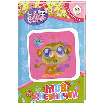 Мой дневничок