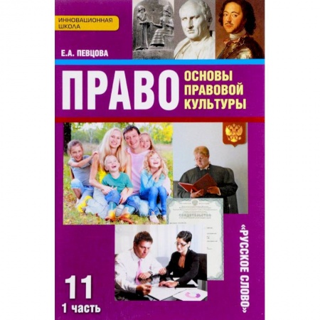 Экономика. Право, книга Право. Основы правовой культуры. 11 класс. Базовый и углубленный уровни. Учебник. В 2 частях. Часть 1 купить по скидке