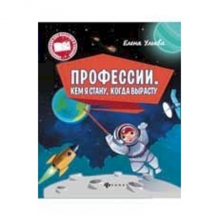 Книги, книга Профессии. Кем я стану, когда вырасту купить по скидке