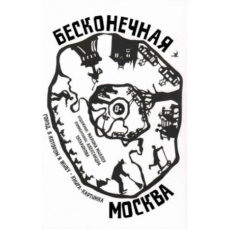 Книги, книга Бесконечная Москва купить по скидке