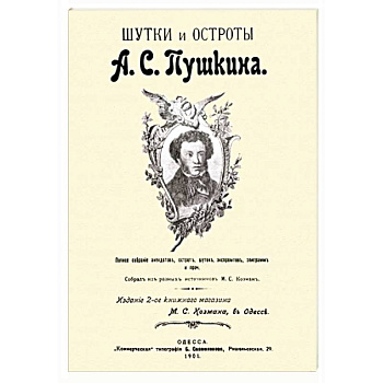 Шутки и остроты Пушкина