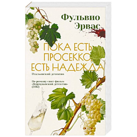 Зарубежный детектив, книга Пока есть просекко, есть надежда купить по скидке
