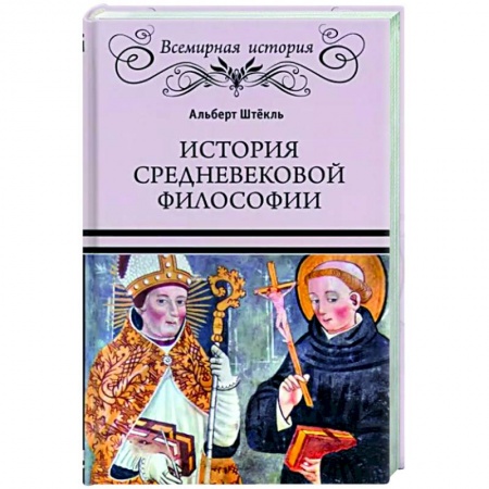 История философии, книга История средневековой философии купить по скидке