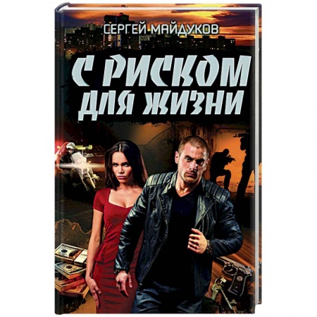 Книги, книга С риском для жизни купить по скидке