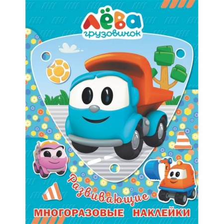 Аппликации и лепка, книга Грузовичок Лёва. Многоразовые наклейки (Лёва) купить по скидке