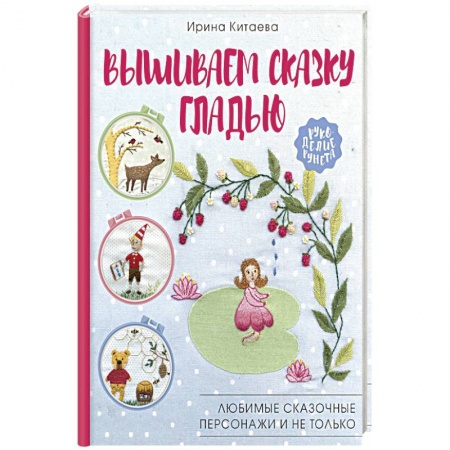 Вышивка, книга Вышиваем сказку гладью. Любимые сказочные персонажи и не только купить по скидке