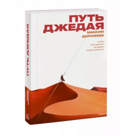 Психология, книга Путь джедая. Поиск собственной методики продуктивности купить по скидке
