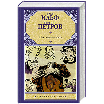 Светлая личность